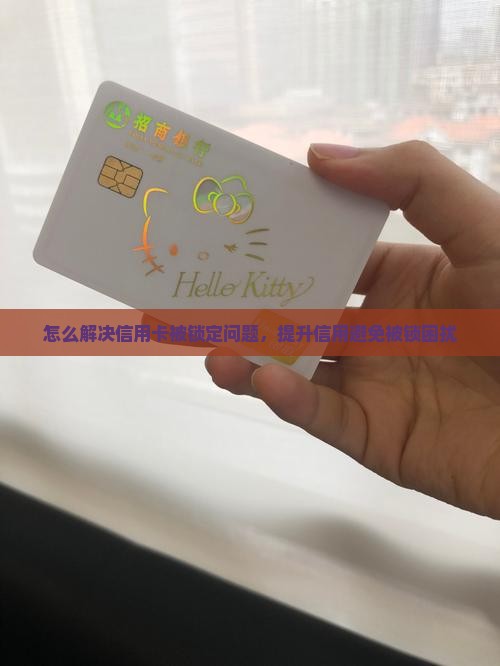 办贷款信用卡被锁