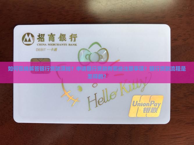 在线解答银行贷款须知