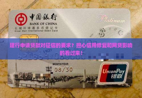 建行申请贷款对征信的要求