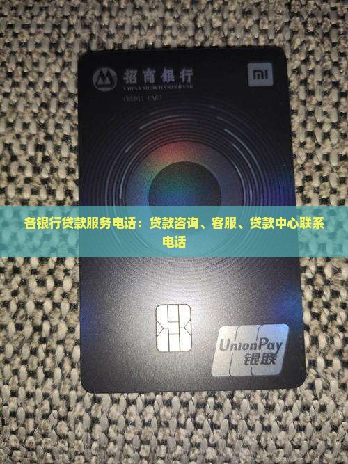 各银行贷款服务电话