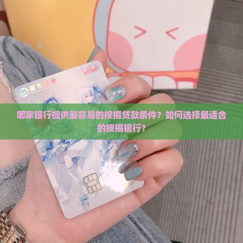 哪个银行按揭容易贷款