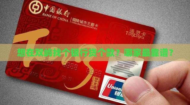 双屿哪个银行可以贷款