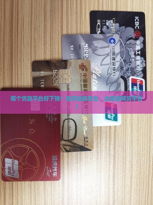 哪个贷款平台好下钱