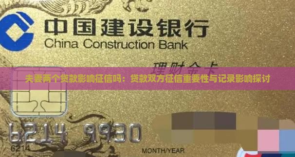 夫妻两个贷款影响征信吗