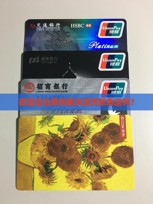 征信空白对贷款有影响