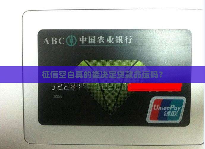 征信空白对贷款有影响