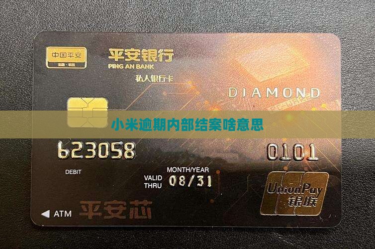 小米贷款内部结案啥意思