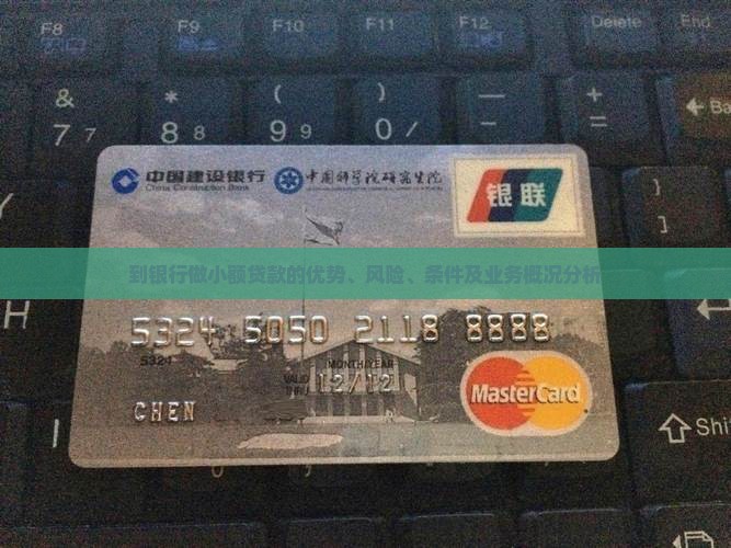 到银行做小额贷款