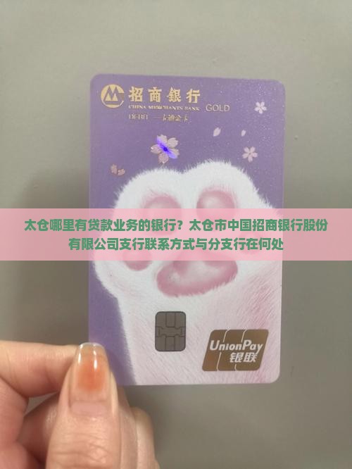 太仓哪里能做贷款的银行