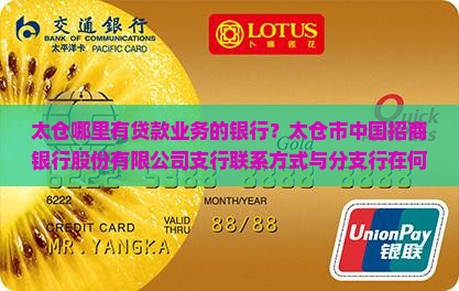 太仓哪里能做贷款的银行