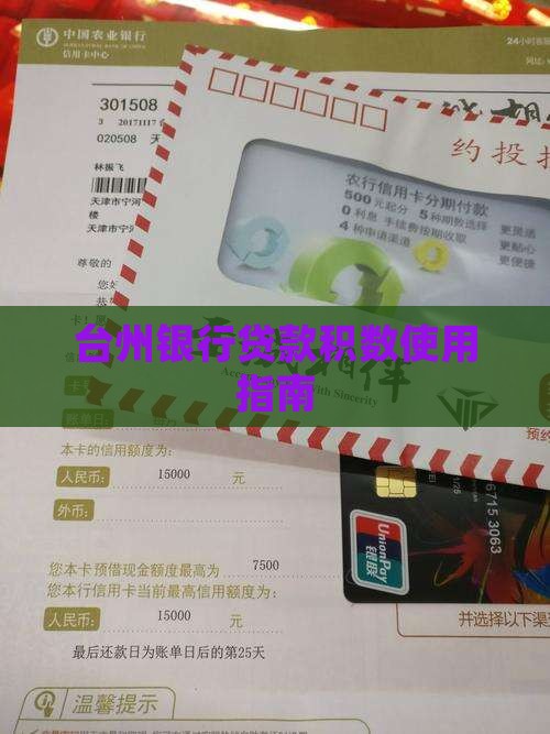 台州银行贷款如何使用
