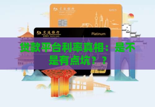 平台贷款真实利率高吗