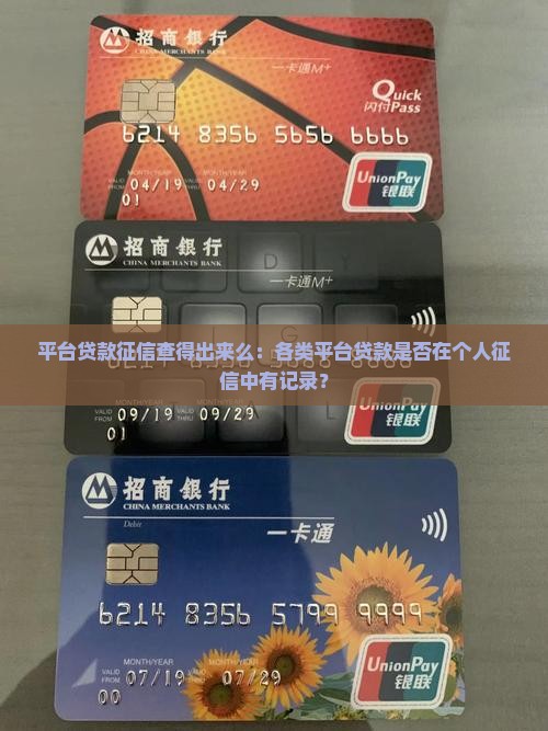 平台贷款征信查得出来么