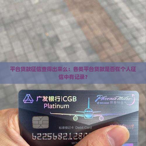 平台贷款征信查得出来么