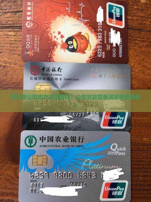 可以拿公司来贷款吗