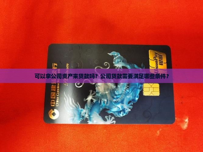 可以拿公司来贷款吗