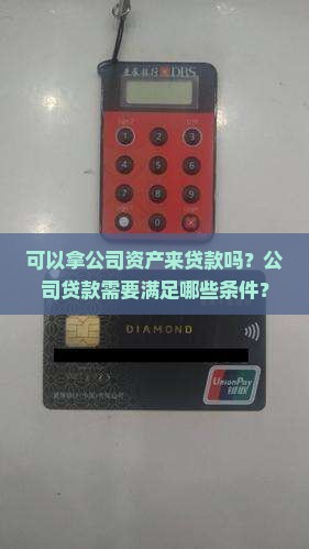 可以拿公司来贷款吗