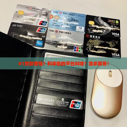 利率低贷款平台叫什么