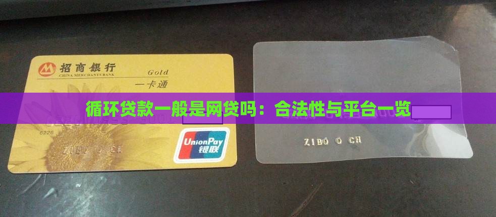 循环贷款一般是网贷吗