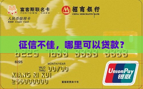 征信哪里可以贷款