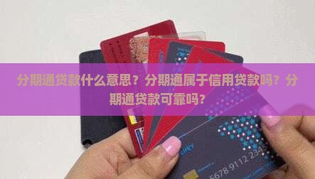 分期通贷款什么意思