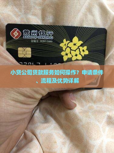 小贷公司帮贷款怎么样的