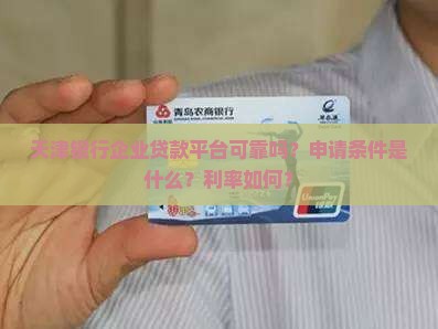 天津银行企业贷款平台