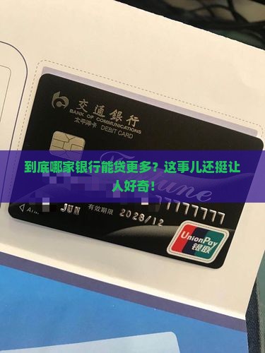 哪家银行可以贷款比较多