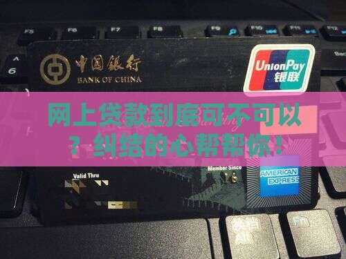 可不可以网上贷款