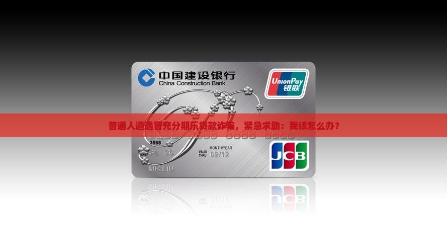 分期乐被别人冒充贷款了怎么办