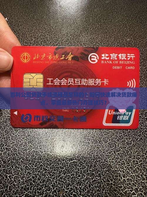 吉利公司贷款手续流程