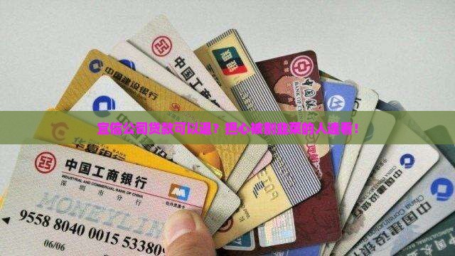 宜信公司贷款可以退