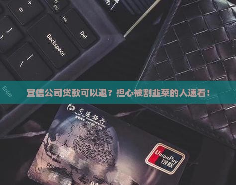 宜信公司贷款可以退