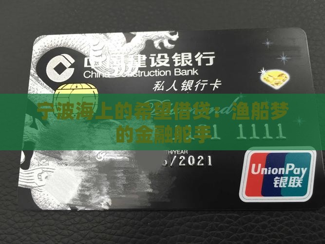 宁波渔船贷款银行