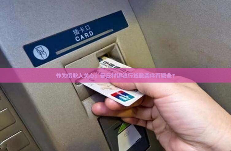 安丘村镇银行贷款条件