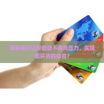 哪家银行能循环贷款的