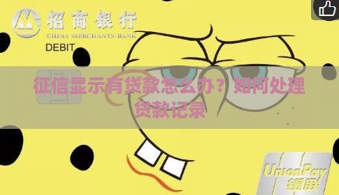 征信显示有贷款怎么办