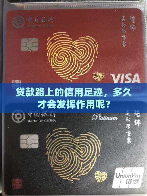 征信多久影响贷款呢