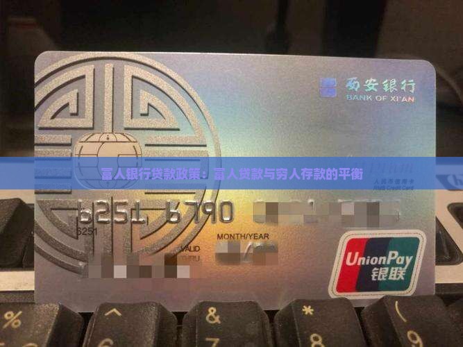 富人银行贷款政策