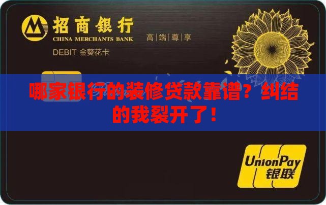 哪几家银行做装修贷款好