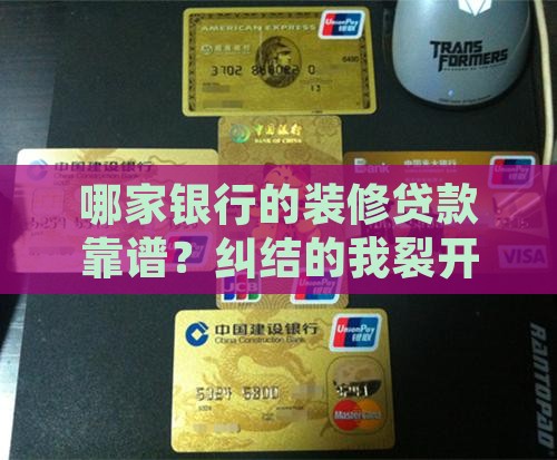 哪几家银行做装修贷款好