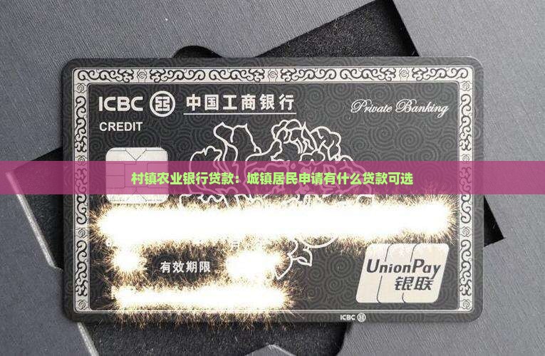城镇有什么银行贷款 城镇有什么银行贷款