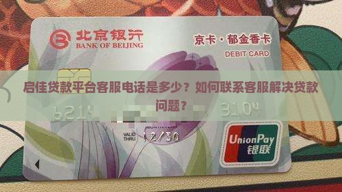 启佳贷款平台客服电话