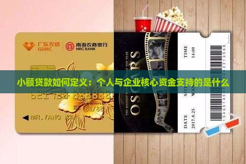 小额贷款指的什么