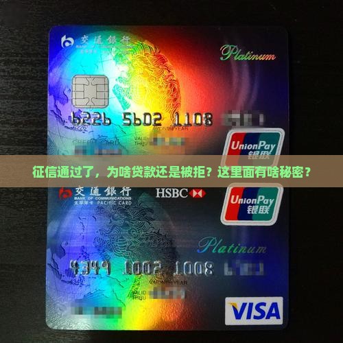 征信过了为什么贷款不行