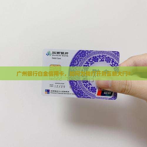 广州银行白金信用卡贷款