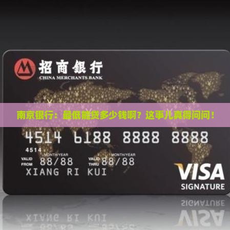 南京银行最低贷款金额