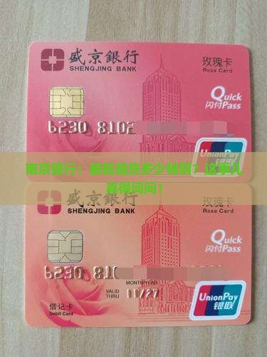 南京银行最低贷款金额