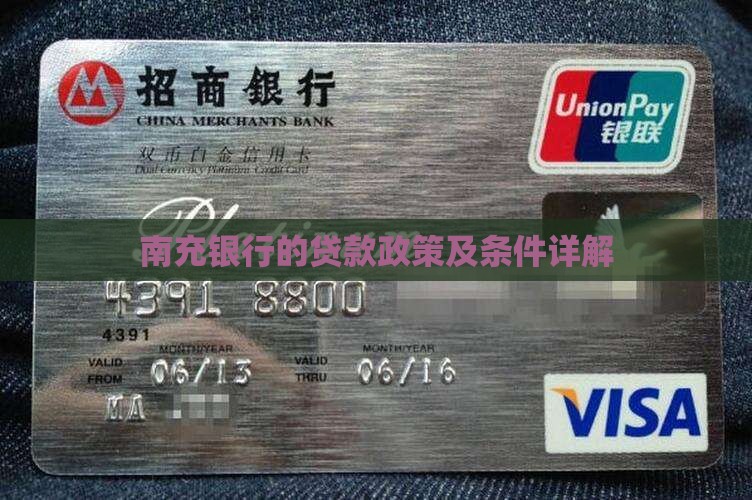 南充银行的贷款政策
