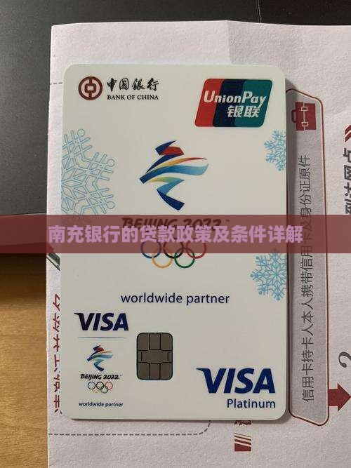 南充银行的贷款政策